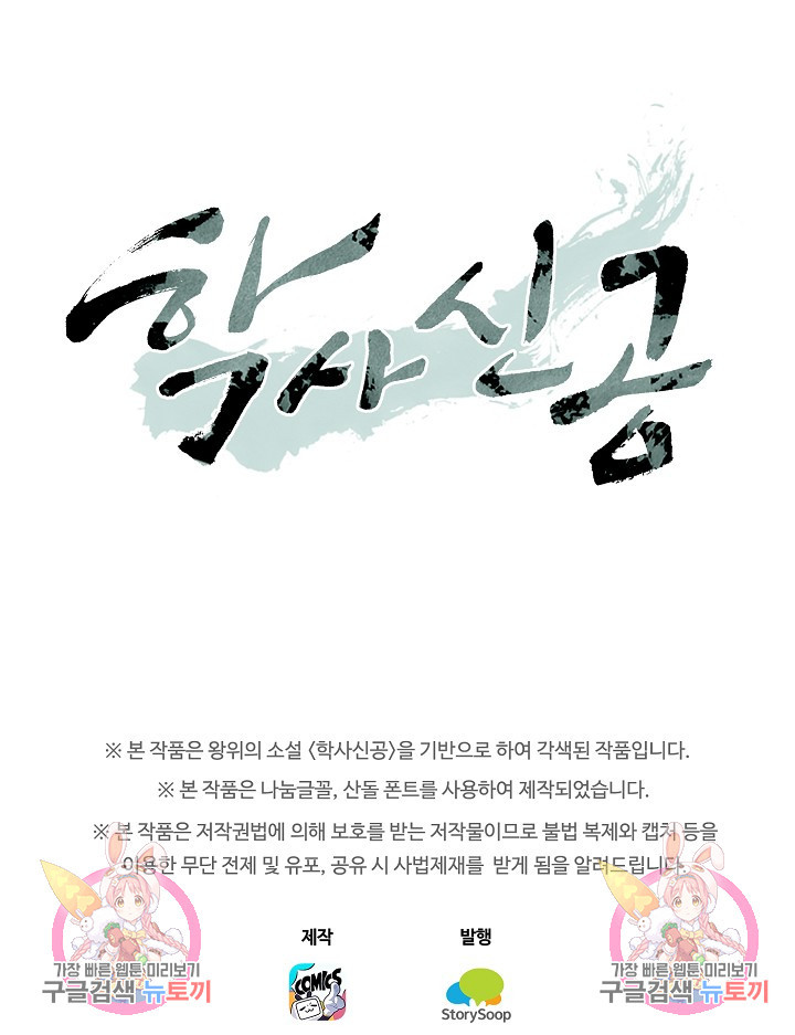 학사신공 선계편 49화 - 웹툰 이미지 45