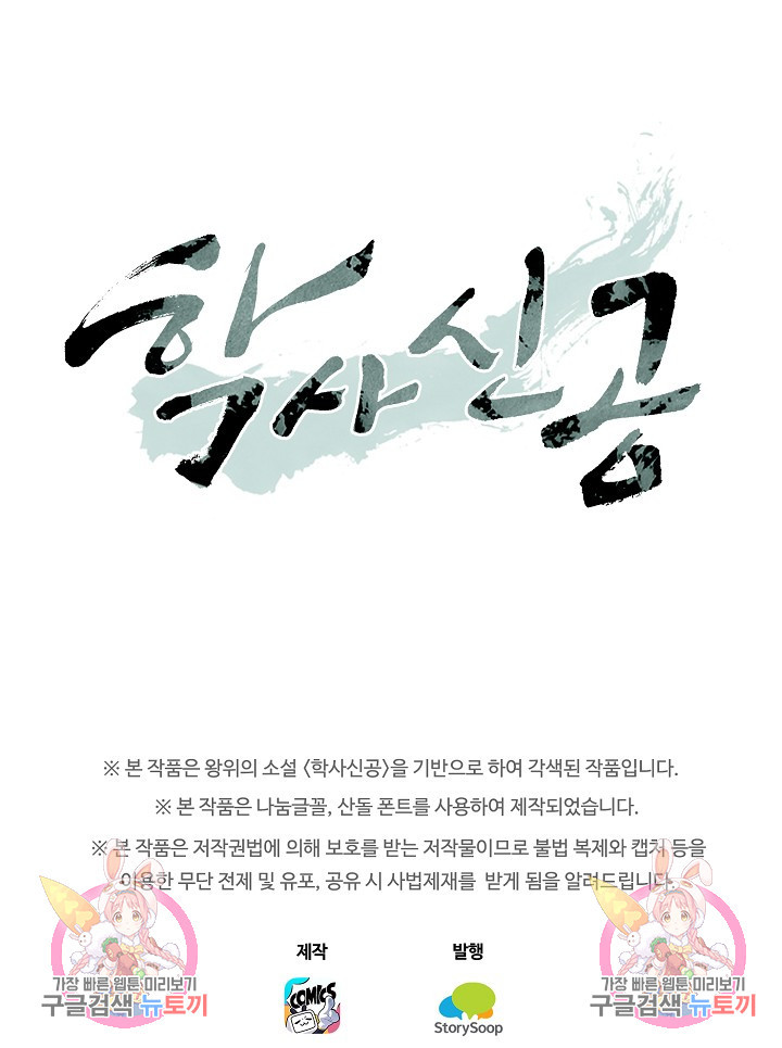 학사신공 선계편 53화 - 웹툰 이미지 45