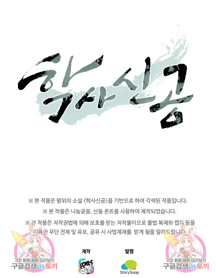 학사신공 선계편 54화 - 웹툰 이미지 53