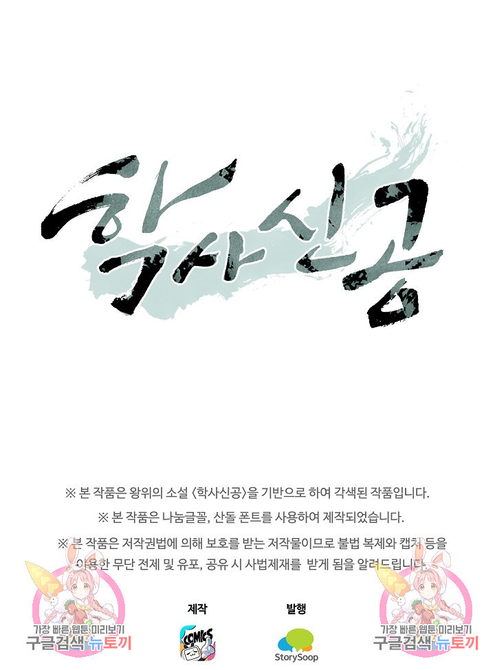 학사신공 선계편 66화 - 웹툰 이미지 55