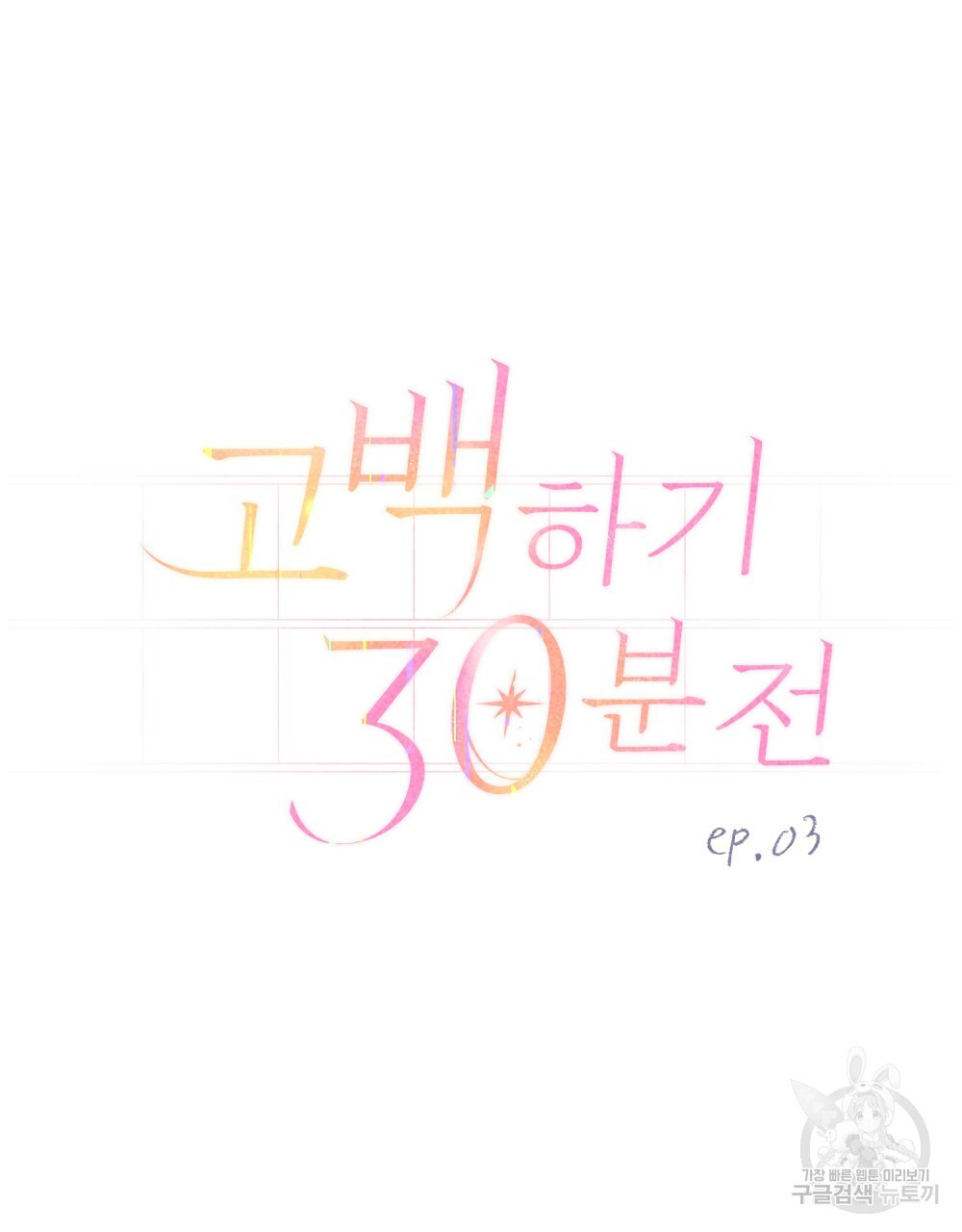 고백하기 30분 전 3화 - 웹툰 이미지 55