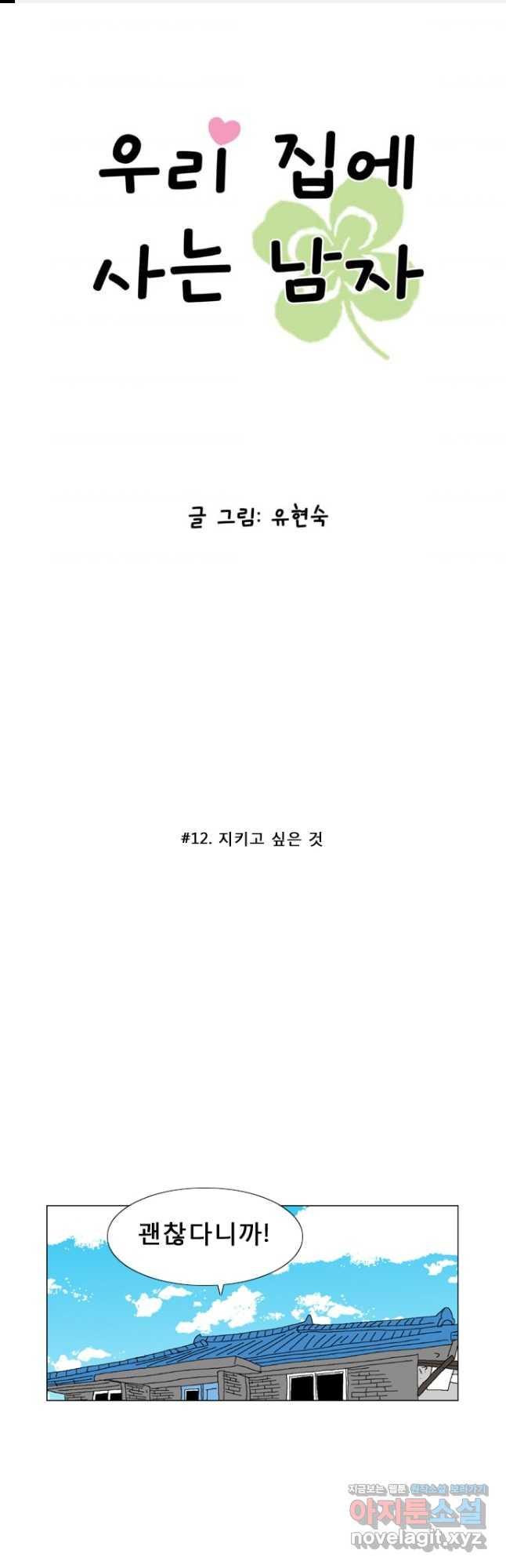 우리 집에 사는 남자 12화 지키고 싶은 것 - 웹툰 이미지 1