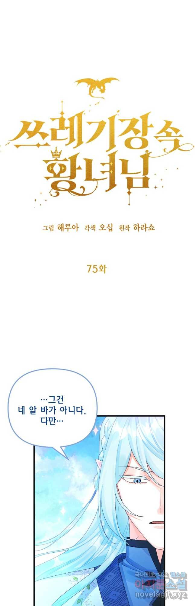 쓰레기장 속 황녀님 75화 - 웹툰 이미지 4