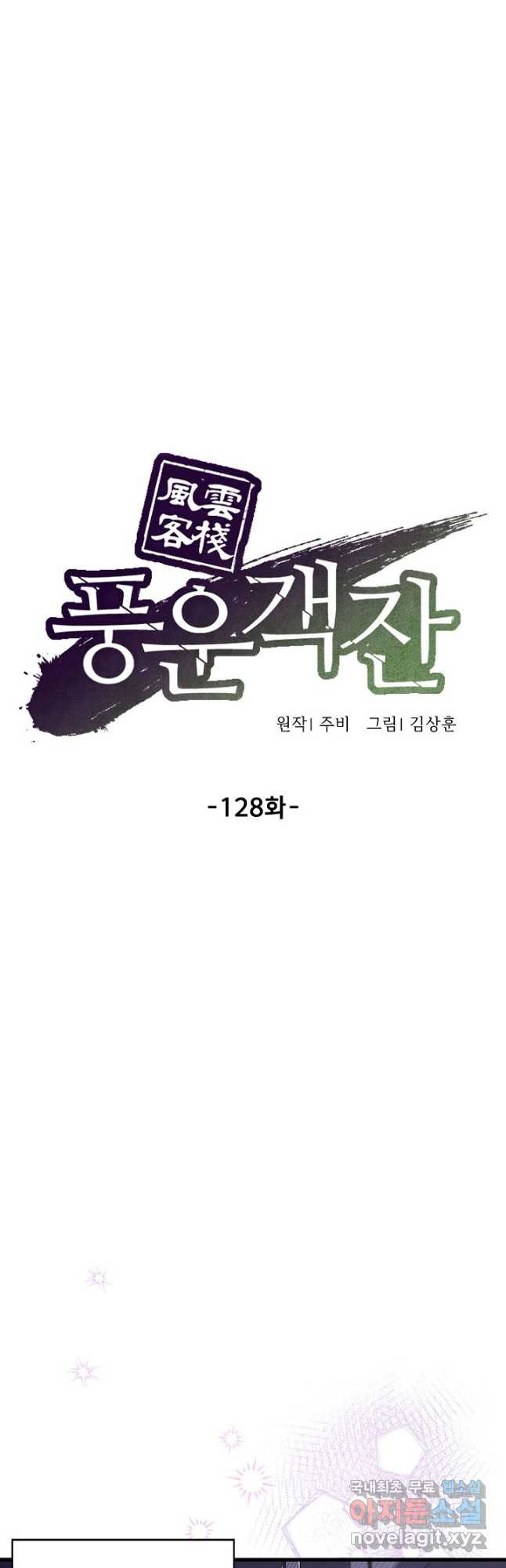 풍운객잔 128화 - 웹툰 이미지 26