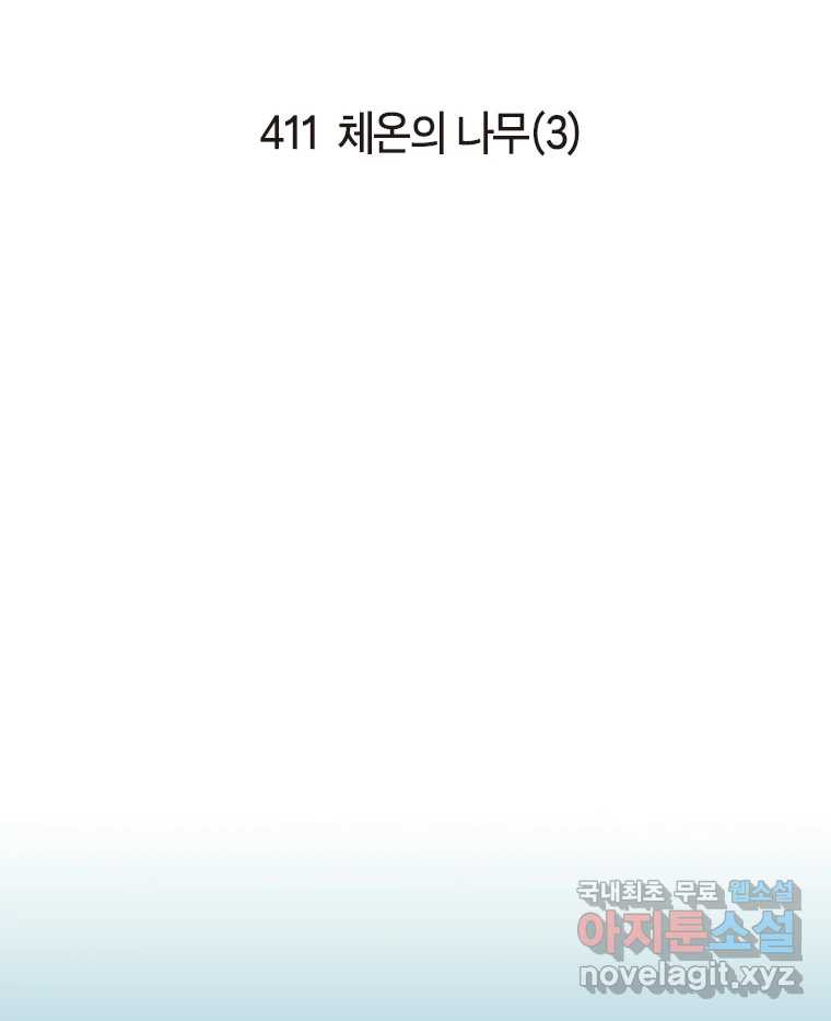 이토록 보통의 411화 체온의 나무(3) - 웹툰 이미지 2