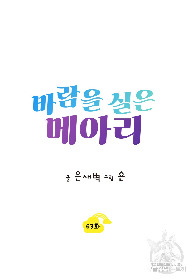 바람을 실은 메아리 63화 - 웹툰 이미지 14