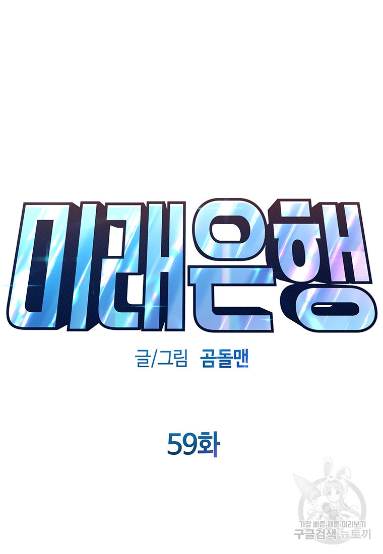 미래은행 59화 - 웹툰 이미지 34