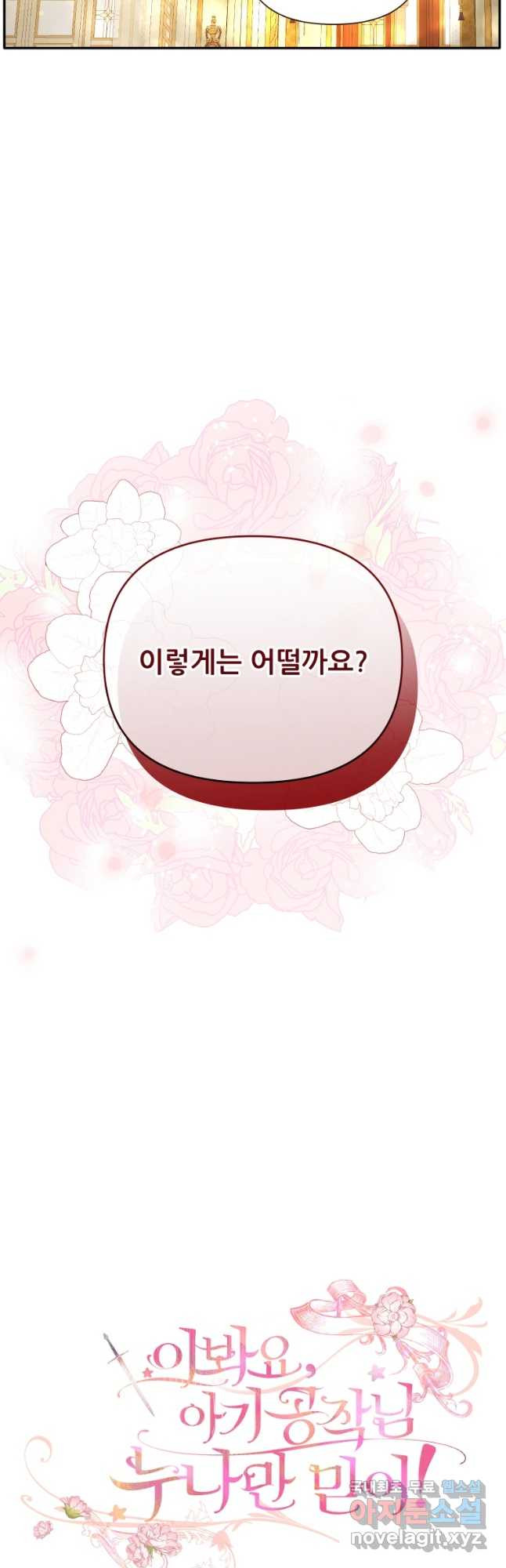 이봐요, 아기 공작님 누나만 믿어! 56화 - 웹툰 이미지 11