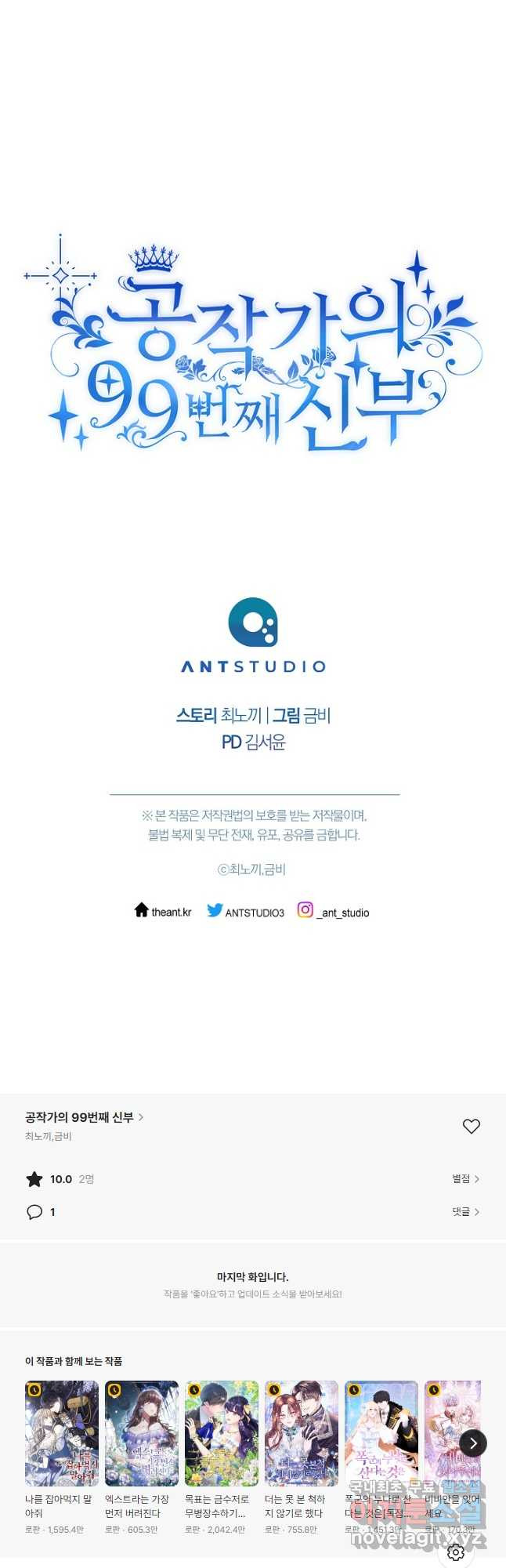 공작가의 99번째 신부 79화 - 웹툰 이미지 41