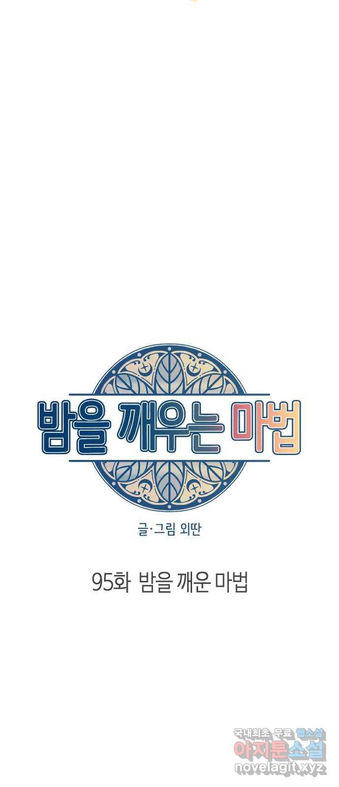 밤을 깨우는 마법 95화 밤을 깨운 마법 - 웹툰 이미지 18