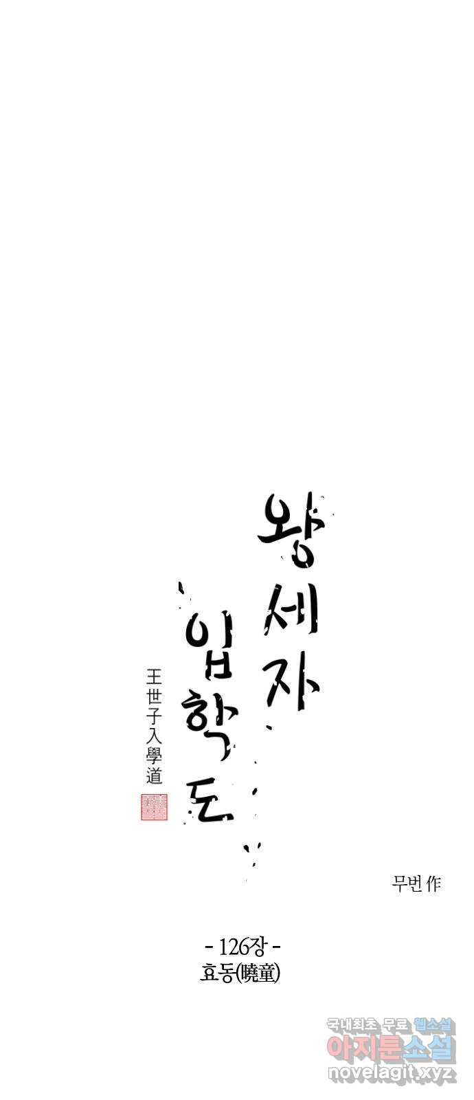 왕세자 입학도 126장 효동(曉童) - 웹툰 이미지 12