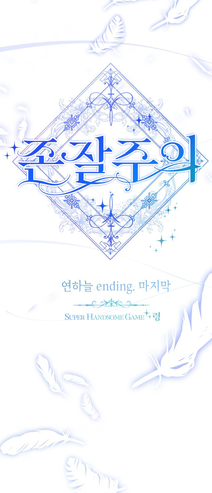 존잘주의 연하늘 ending.마지막 - 웹툰 이미지 64