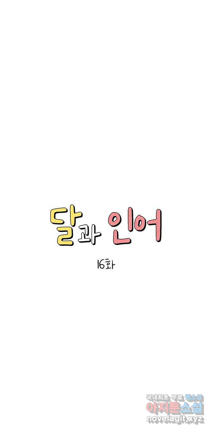 달과 인어 16화 - 웹툰 이미지 19