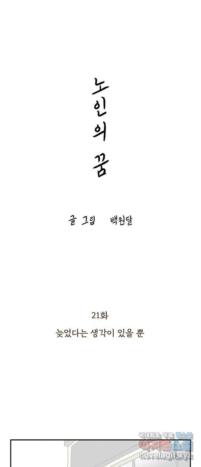 노인의 꿈 21화 늦었다는 생각이 있을 뿐 - 웹툰 이미지 7