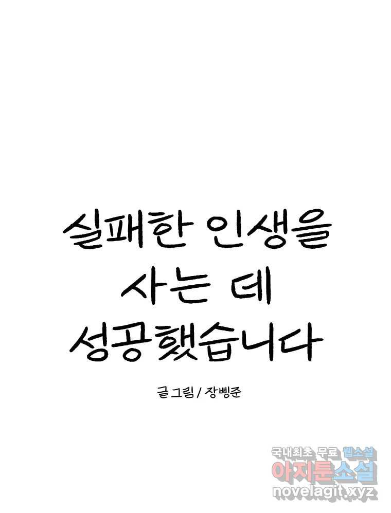 실패한 인생을 사는 데 성공했습니다 12화 사이버렉카 - 웹툰 이미지 171