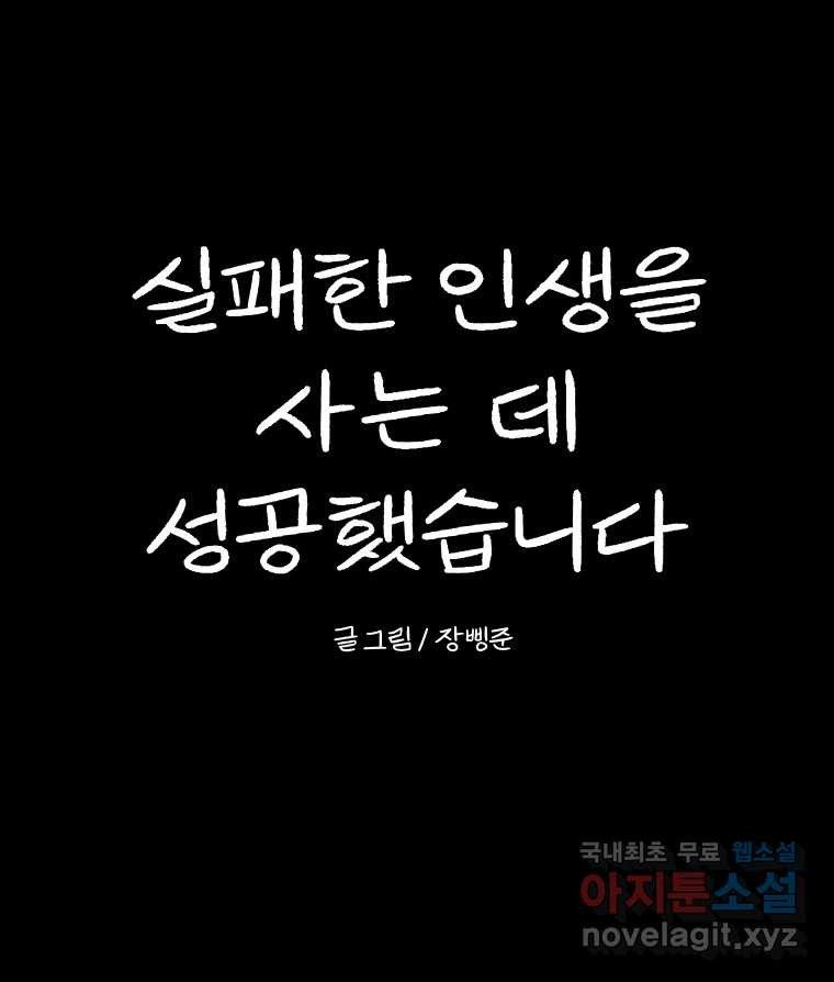 실패한 인생을 사는 데 성공했습니다 14화 심경 - 웹툰 이미지 195