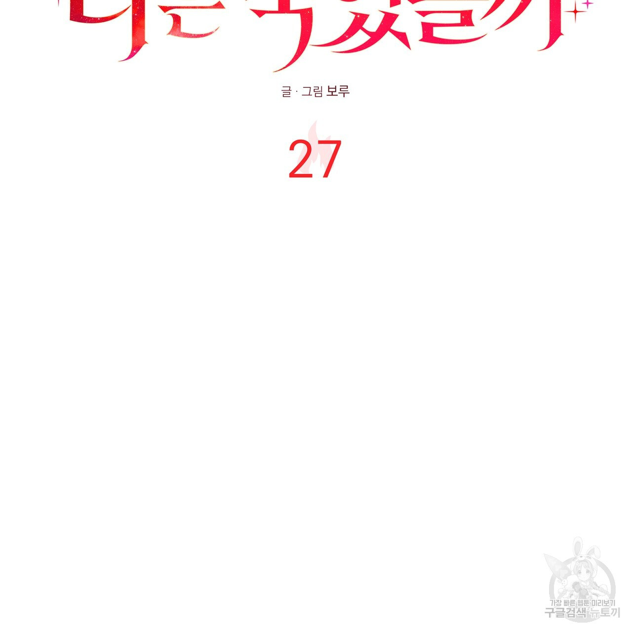 그래서 나는 죽었을까 27화 - 웹툰 이미지 3