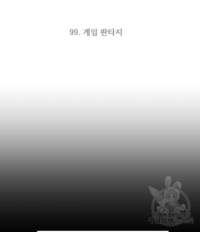 최강부캐 99화 - 웹툰 이미지 3