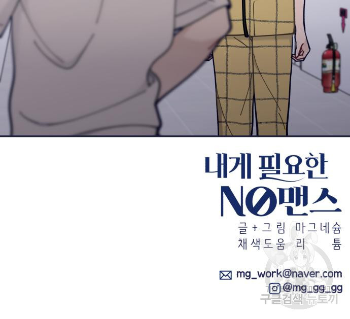 내게 필요한 NO맨스 91화 - 웹툰 이미지 127