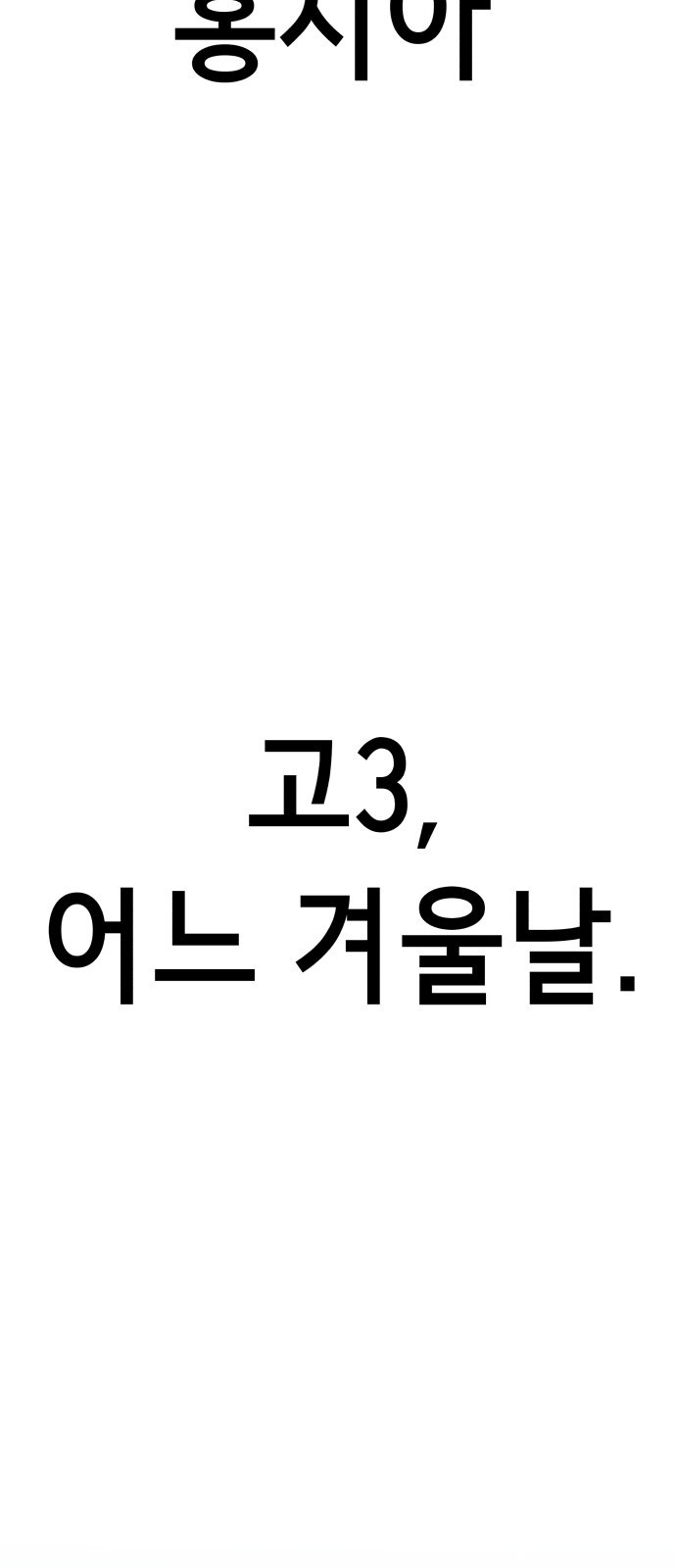 神장산범 1화 : 요괴 장산범 - 웹툰 이미지 170