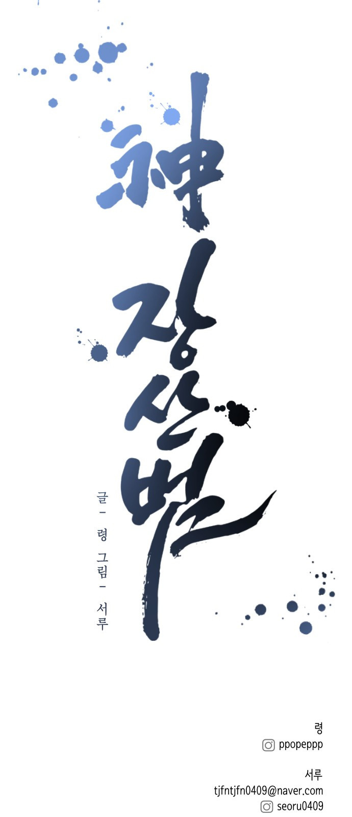 神장산범 1화 : 요괴 장산범 - 웹툰 이미지 174