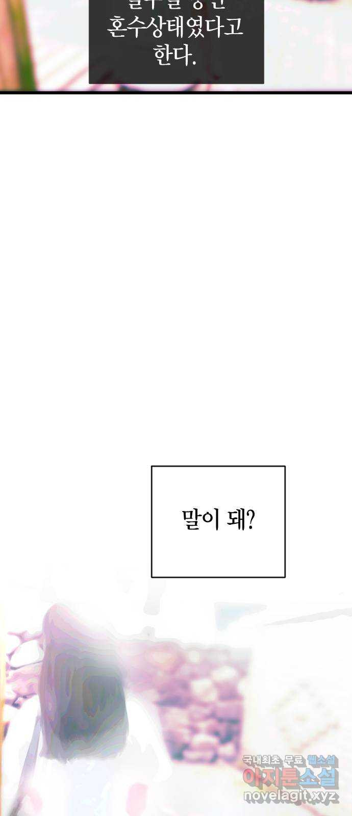 살아남은 로맨스 에필로그 - 웹툰 이미지 6