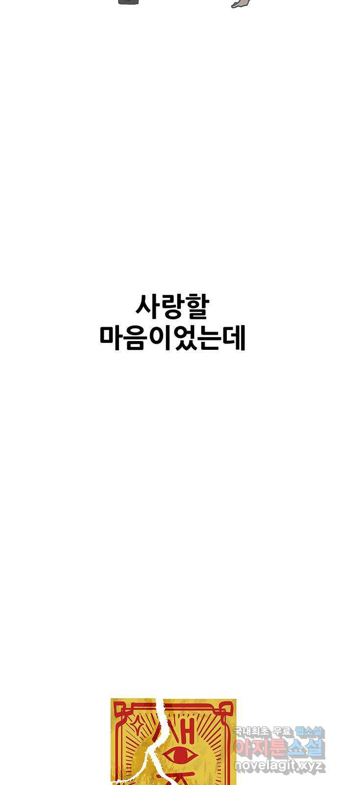 생존고백 82화. 사랑 - 웹툰 이미지 76