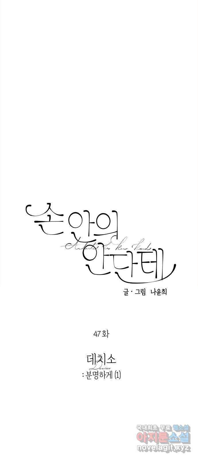 손 안의 안단테 47화: 데치소(1) - 웹툰 이미지 3