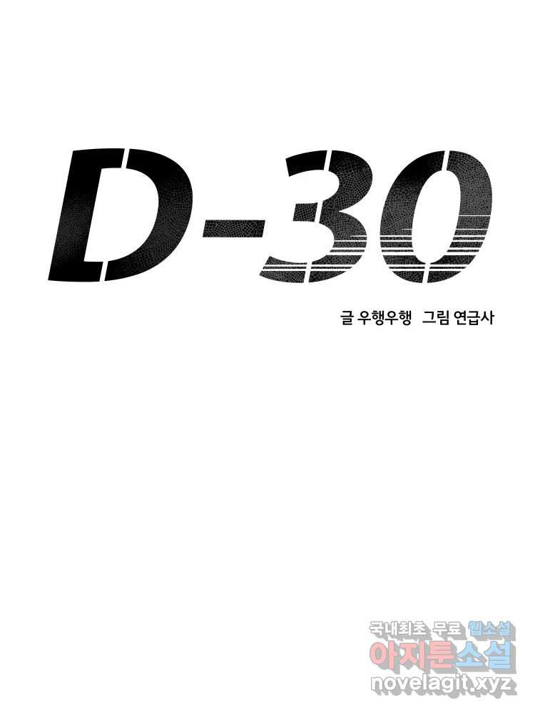 D-30 76화 - 웹툰 이미지 43