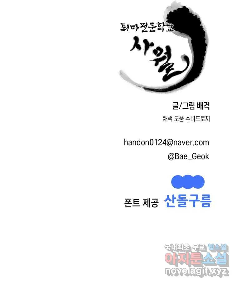 퇴마전문학교 사월 44화 애원 - 웹툰 이미지 142