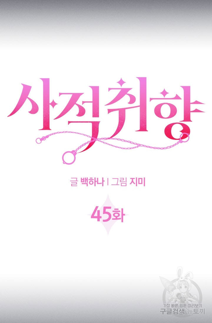 사적취향 45화 - 웹툰 이미지 6