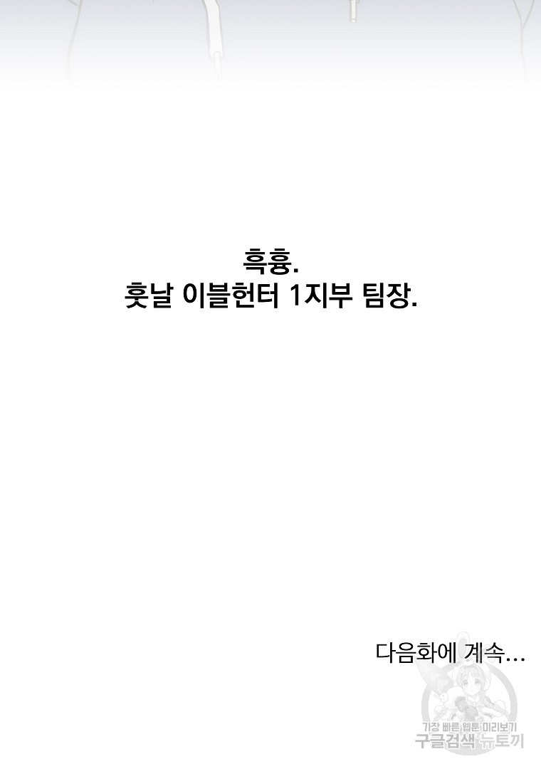 이블헌터 60화 - 웹툰 이미지 107