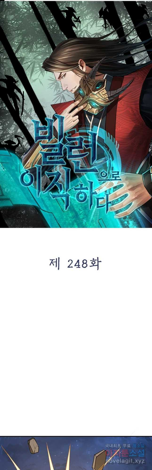 빌런으로 이직하다 248화 - 웹툰 이미지 1