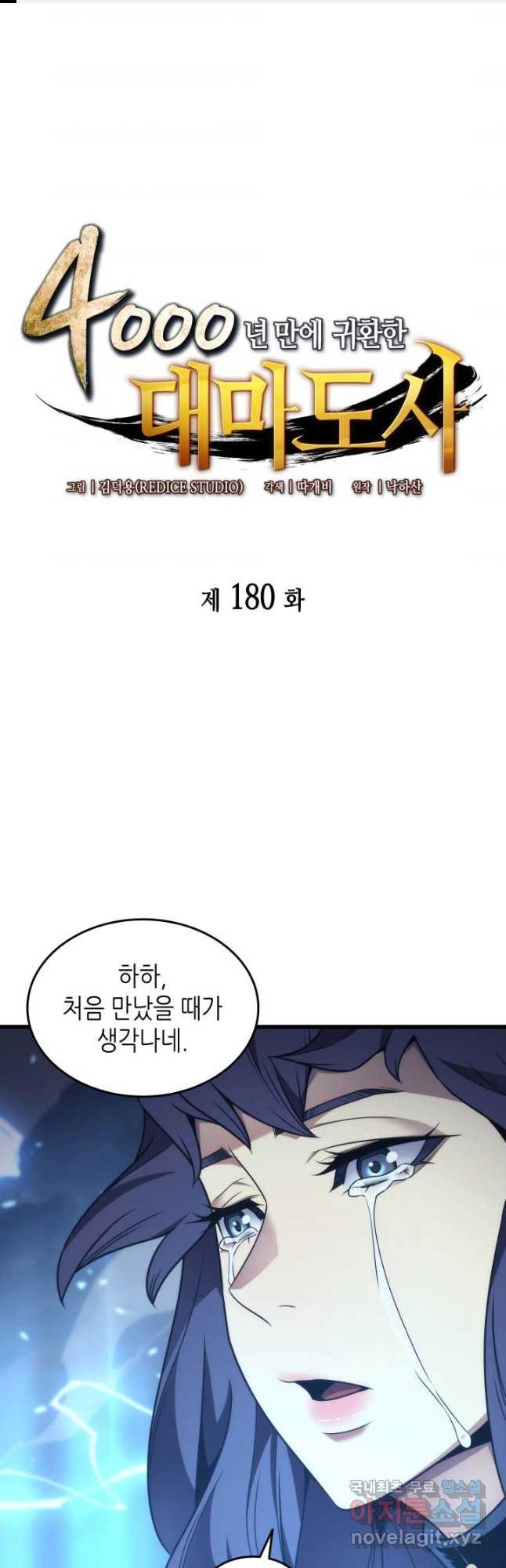 4000년 만에 귀환한 대마도사 180화 - 웹툰 이미지 1