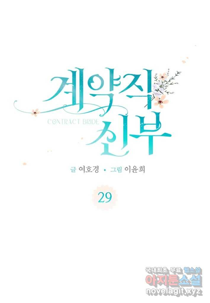 계약직 신부 29화 - 웹툰 이미지 1