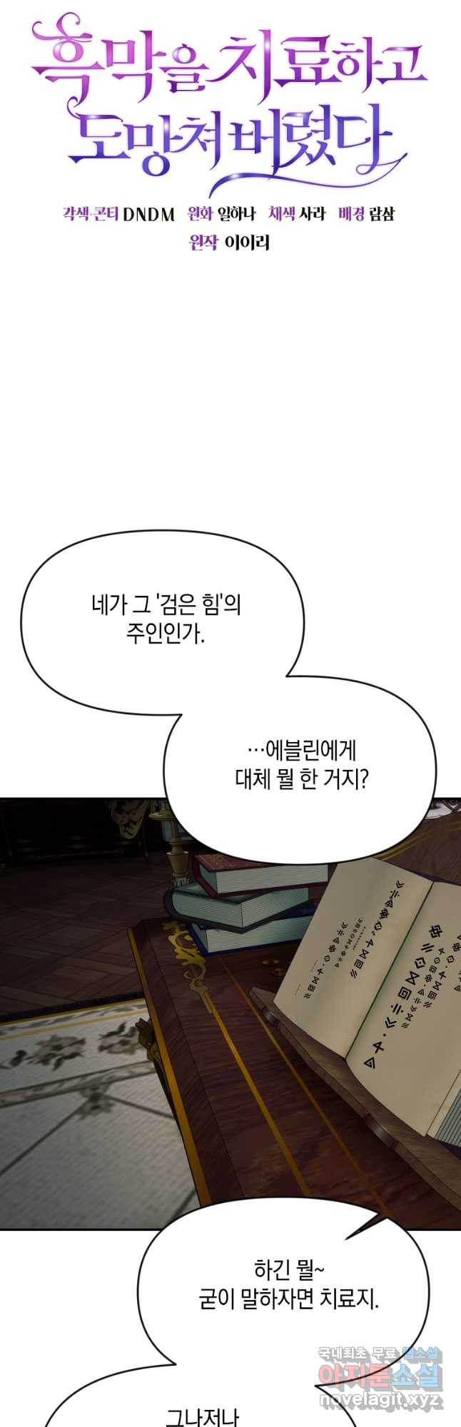 흑막을 치료하고 도망쳐버렸다 43화 - 웹툰 이미지 11