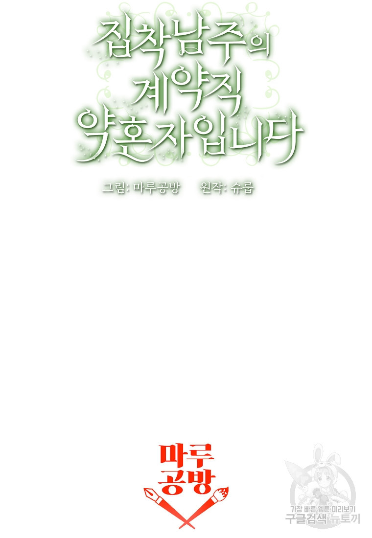 집착남주의 계약직 약혼자입니다 85화 - 웹툰 이미지 98