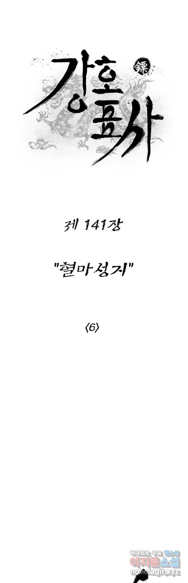 강호표사 141화 - 웹툰 이미지 6