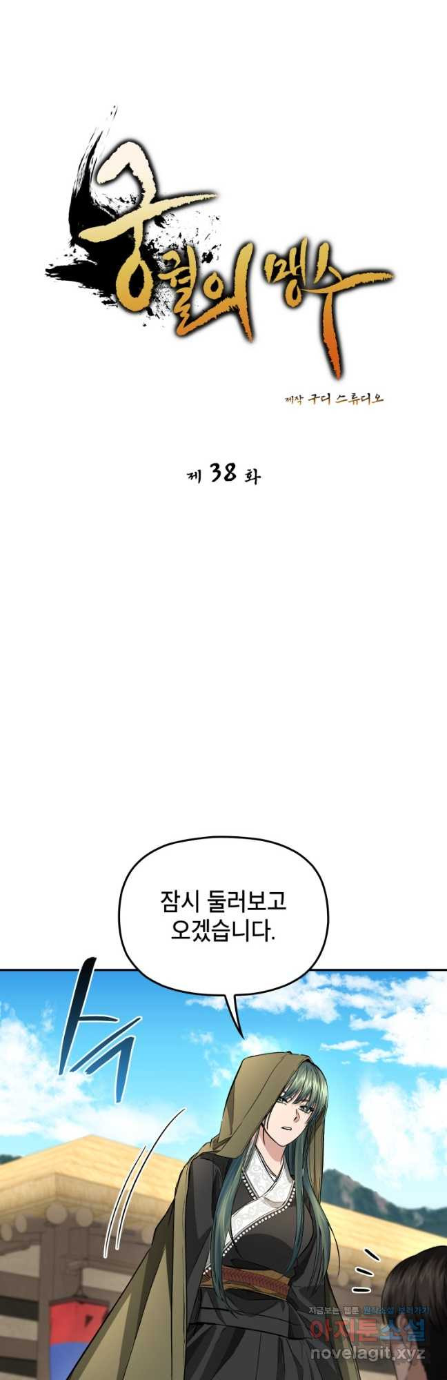 궁궐의 맹수 38화 - 웹툰 이미지 9