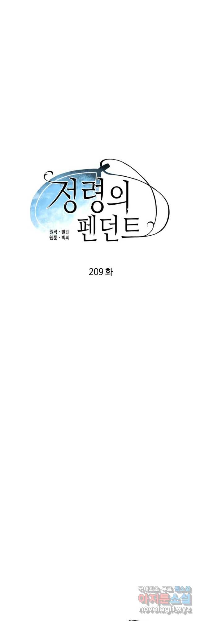 정령의 펜던트 209화 - 웹툰 이미지 5