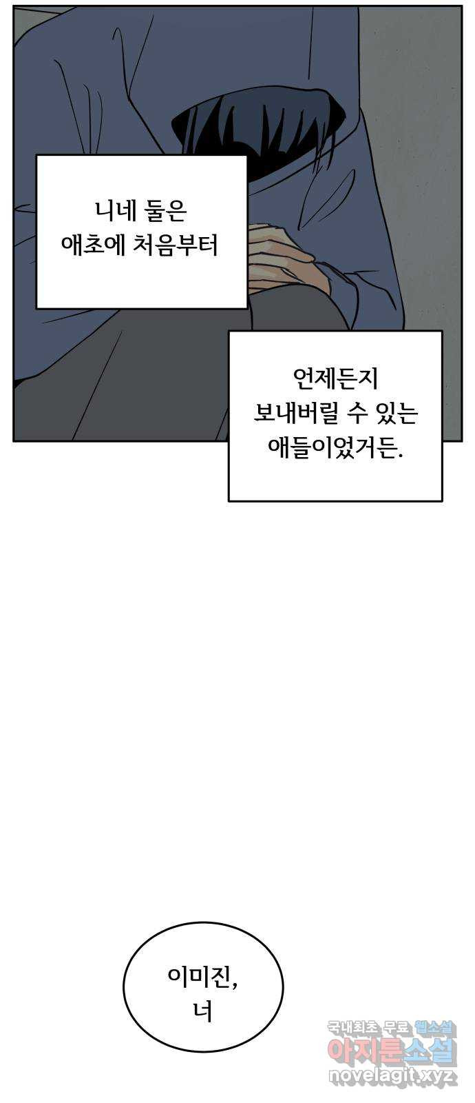 나 없는 단톡방 24화 - 웹툰 이미지 40