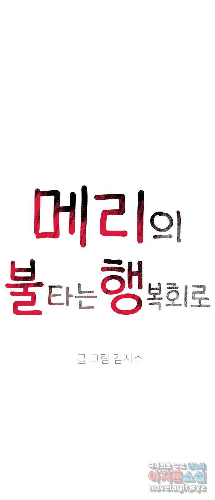 메리의 불타는 행복회로 54화 메리가 꿈꾸던 학교생활 1 - 웹툰 이미지 15