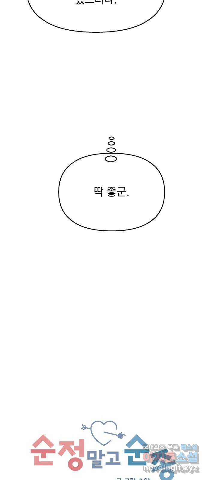 순정말고 순종 125화 - 웹툰 이미지 30