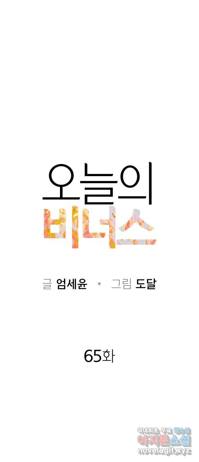 오늘의 비너스 65화 - 웹툰 이미지 21