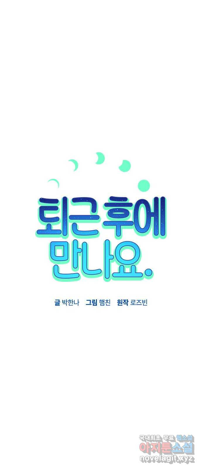 퇴근 후에 만나요 40화 - 웹툰 이미지 31