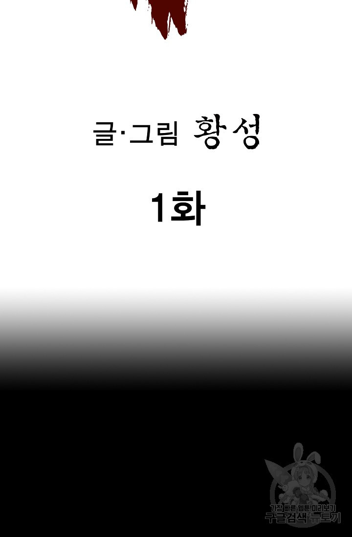 퇴마축귀 1화 - 웹툰 이미지 2