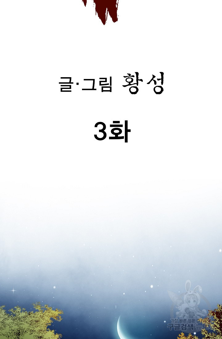 퇴마축귀 3화 - 웹툰 이미지 2