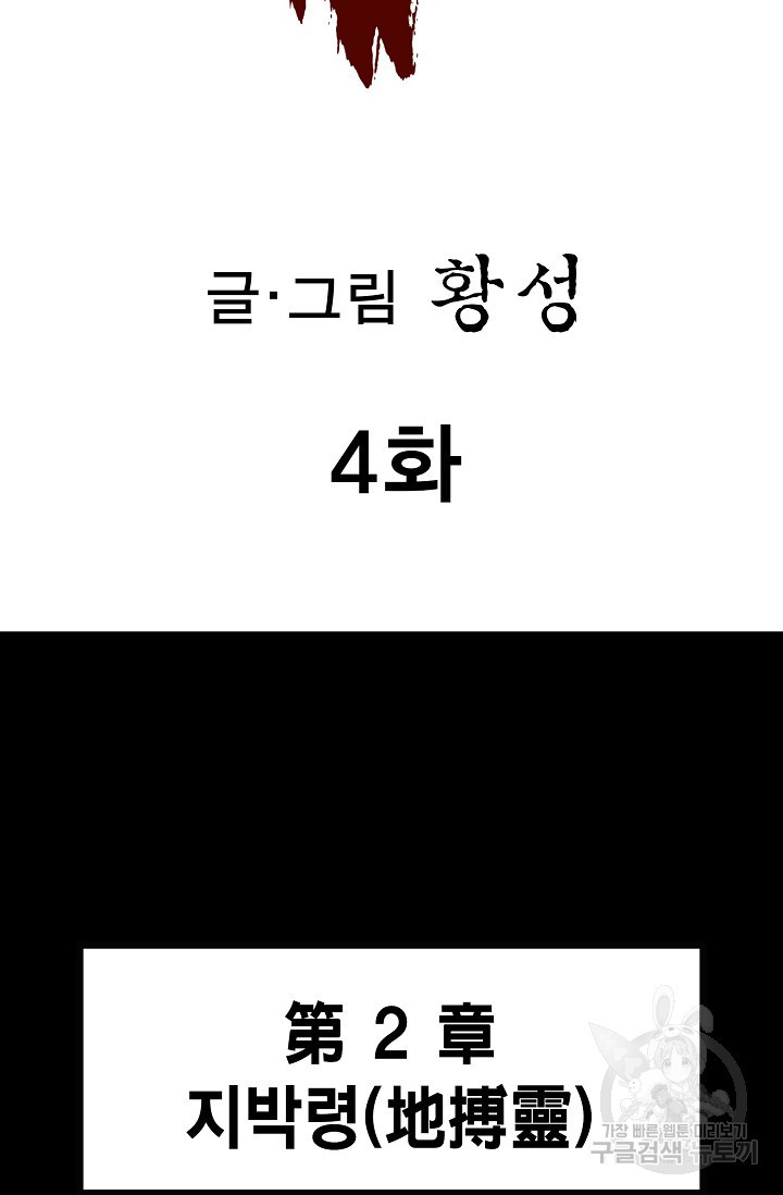 퇴마축귀 4화 - 웹툰 이미지 2