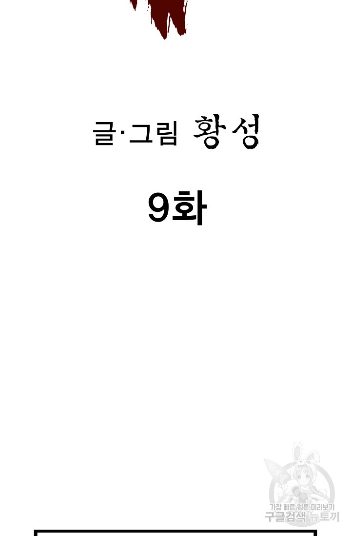 퇴마축귀 9화 - 웹툰 이미지 2