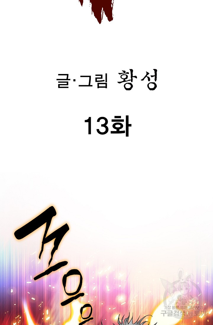 퇴마축귀 13화 - 웹툰 이미지 2